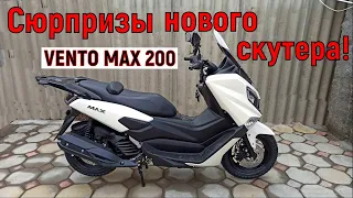 Сюрпризы нового скутера VENTO MAX 200