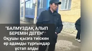 "Балмұздақ алып беремін деген". Оқушы қызға тиіскен ер адамды тұрғындар ұстап алды