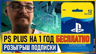 🎁 Халява на PS4 и PS5 - ГОДОВАЯ подписка PS PLUS БЕСПЛАТНО от меня и мнение по поводу Hades PS4 PS5