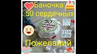 ***Баночка:50 Сердечных Пожеланий***