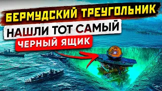 Бермудский Треугольник - нашли тот самый Черный ящик ❙❙ Mystery of the Bermuda Triangle: Black Box