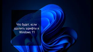 Что будет, если удалить все шрифты в Windows 11?