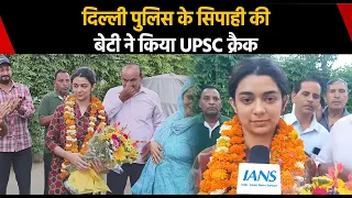 Delhi Police के ASI की बेटी ने क्रैक किया UPSC, हासिल की 26वीं रैंक