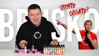 Жидкость Brusko. Почему столько ХЕЙТА? Высказываю свое мнение.