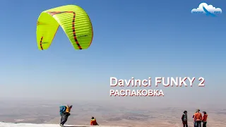 Параплан Davinci FUNKY 2: Распаковка. Конструкция, материалы, впечатления. High EN B из Кореи