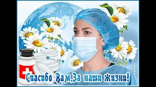 Спасибо, Врачи и Медсестры!  Музыкальная открытка