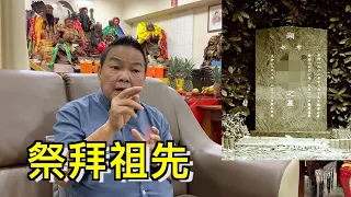 什么是拜祖先?｜拜祖先是要拜生忌还是死忌呢?｜Alan師傅