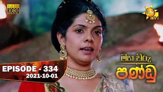 Maha Viru Pandu | Episode 334 | 2021-10-01