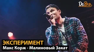 Эксперимент: Макс Корж - Малиновый Закат (Dabro remix)