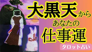 【大黒天‼️】あなたが豊かになる招福💰ビジネス運メッセージ✴️シンクロニシティを感じるスピリチュアルタロット占い