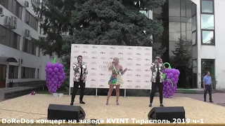 DoReDos концерт на заводе KVINT Тирасполь 2019 год