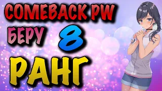 COMEBACK PW БЕРУ 8 РАНГ ЛУЧНИКОМ