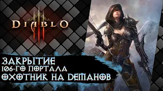 Diablo III Закрытие 106-го портала (Охотник на демонов Шестерни Мертвых Земель)