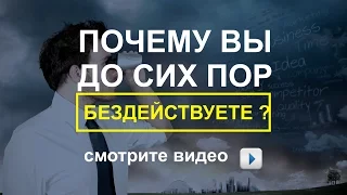 Почему вы до сих пор бездействуете