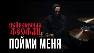 Нейромонах Феофан - Пойми меня (Drum Playthrough)