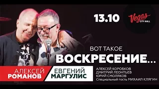 Воскресение. Романов/Маргулис - Вот такое Воскресение… (Live)