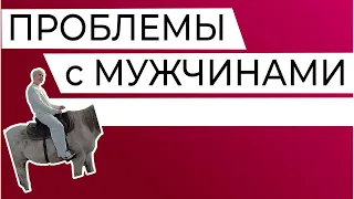 Причина проблем с мужчинами у женщины-невротика