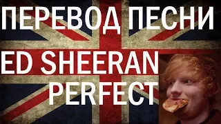 Перевод песни Ed Sheeran - Perfect. Английский по песням