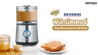 ทำเนยถั่ว (Peanut Butter) เองได้ง่ายๆ ในเวลาเพียง 4 นาที ด้วยเครื่องบดพริกแกง SEVERIN (SEV-3865)