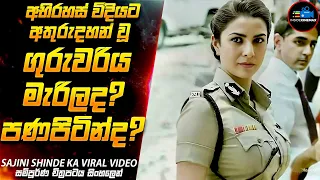 අතුරුදහන් වූ ගුරුවරිය මැරිලද පණපිටින්ද😱| Movie Sinhala| Inside Cinemax