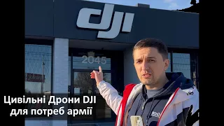 Дрони DJI для потреб нічної розвідки 30-ї ОМБ ім. К.Острозького або як допомогти армії під час війни