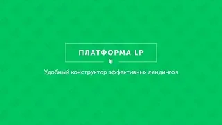 Платформа ЛП. Обзор от А до Я.