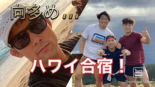 【全日本ハワイ】柔道全日本合宿INハワイ【向多め】