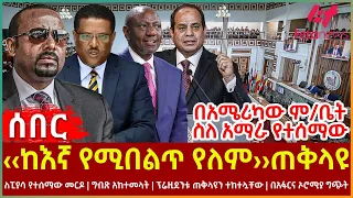 Ethiopia - ‹‹ከእኛ የሚበልጥ የለም››ጠቅላዩ፣ ለፒያሳ የተሰማው መርዶ፣ ግብጽ አከተመላት፣ ፕሬዚደንቱ ጠቅላዩን ተከተሏቸው፣ በአፋርና ኦሮሚያ ግጭት