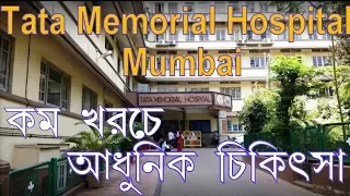 Tata Memorial Hospital Full Details || টাটা হসপিটাল কম খরচে চিকিৎসা