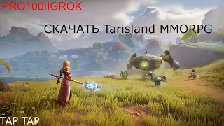 Tarisland MMORPG скачать в TAP TAP английская версия/ как установить скачать Tarisland на телефон