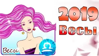 Гороскоп 2019 Весы ♎ Гороскоп знака Зодиака Весы на 2019 год