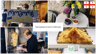 Где поесть в Батуми недорого и вкусно. Кафе Як вдома. Фастфуд . Шаверма. Цены и меню. Batumi Georgia