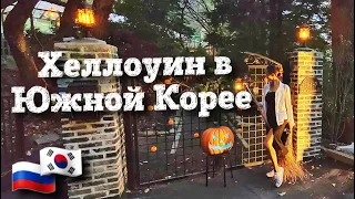 Хеллоуин в Южной Корее. Южная Корея влог.