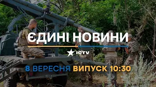 Новини Факти ICTV - випуск новин за 10:30 (08.09.2023)