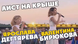 Yaroslava Degtyaryeva and Valentina Biryukova – Aist na kryshe (Den' sem'i, lyubvi i vernosti)