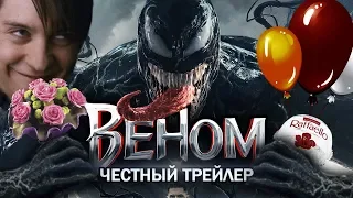 Веном - Честный трейлер