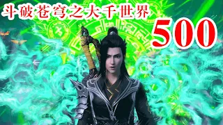 斗破苍穹之大千世界第500集：武神阁之主