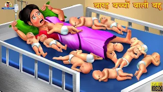 बारह बच्चों वाली बहु | Hindi Kahani | Moral Stories | Saas Bahu | Bedtme Stories | Hindi Kahaniya