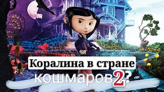 Коралина в стране кошмаров продолжается?  film message for you