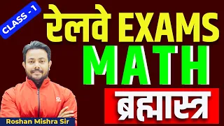 रेलवे ब्रह्मास्त्र | MATH BOOK DISCUSSION | CLASS 1 | Roshan Mishra Sir