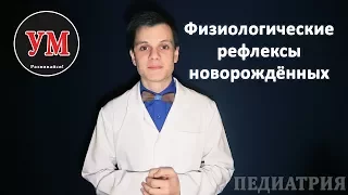 Умный Медик [УМ] - Физиологические рефлексы новорождённых