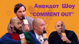 COMMENT OUT: Владимир Маркони, Александр Ревва,  Иосиф Пригожин и Джиган  в Анекдот Шоу