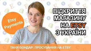 Реєстрація на Etsy з України. Покрокова детальна інструкція. Etsy Payments. Бан новачка