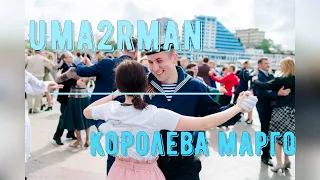Uma2rman  |  КОРОЛЕВА МАРГО  |  видео