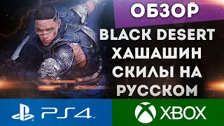 BLACK DESERT ONLINE PS4 XBOX ОБЗОР СКИЛОВ ХАШАШИНА НА РУССКОМ ЯЗЫКЕ