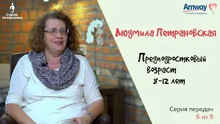 "О детях по-взрослому": Предподростковый возраст, 8-12 лет. Людмила Петрановская