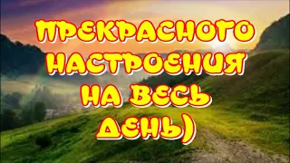 ДОБРОЕ УТРО🥰ПРЕКРАСНОГО НАСТРОЕНИЯ НА ВЕСЬ ДЕНЬ🎶Очень красивая музыкальная открытка для друзей