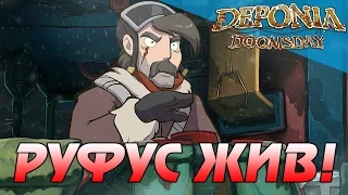 Руфус жив! И он по-прежнему идиот ● Deponia Doomsday