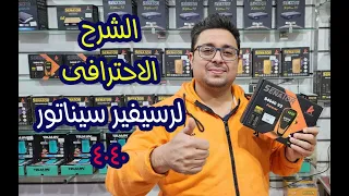 استعراض رسيفير سيناتور 4040 V2