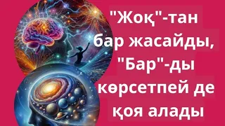 “Жоқ”-тан бар жасайды,  “бар”- ды көрсетпей де қоя алады. #квантоваяфизика #гульнаражухина #квант